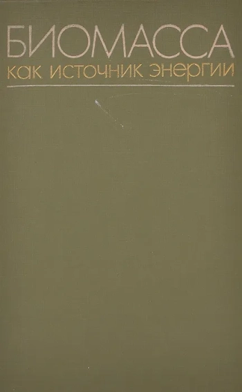 Биомасса как источник энергии
