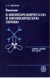 Введение в бионеорганическую и биофизическую химию