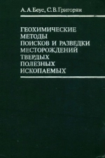 Геохимические методы поисков и разведки месторождений твердых полезных ископаемых