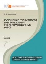 Разрушение горных пород при проведении геологоразведочных работ