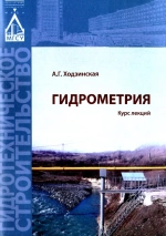 Гидрометрия