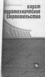 Карст. Гидротехническое строительство