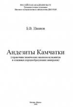 Андезиты Камчатки