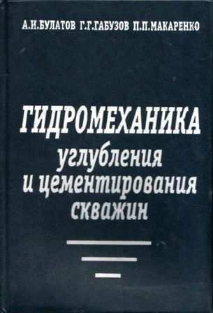 Гидромеханика углубления и цементирования скважин