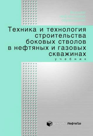 Техника и технология строительства боковых стволов в нефтяных и газовых скважинах