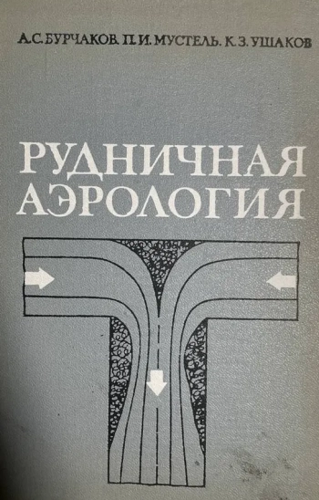 Рудничная аэрология