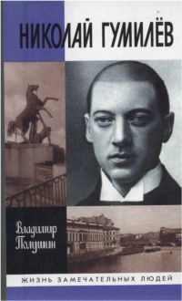 Николай Гумилев