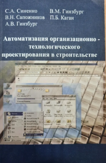 Автоматизация организационно-технологического проектирования в строительстве