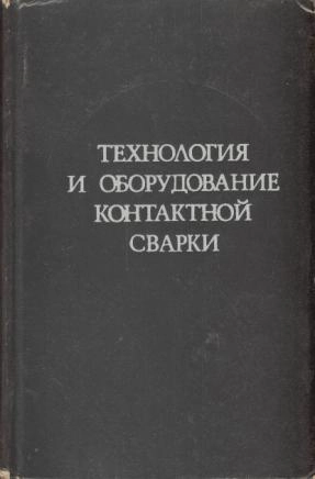 Технология и оборудование контактной сварки