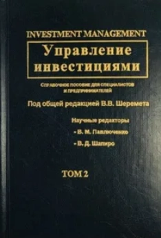 Управление инвестициями. Том 2