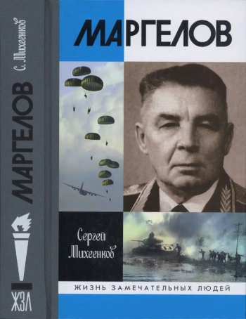 Маргелов