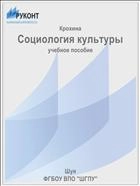 Социология культуры