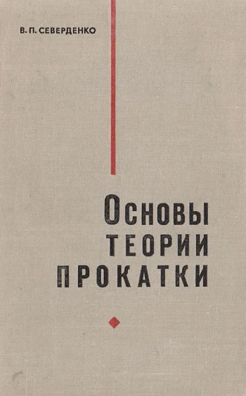 Основы теории прокатки