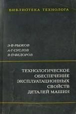 Технологическое обеспечение эксплуатационных свойств деталей машин