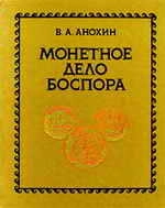 Монетное дело Боспора