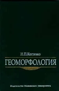 Геоморфология