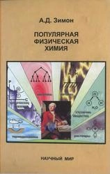 Популярная физическая химия