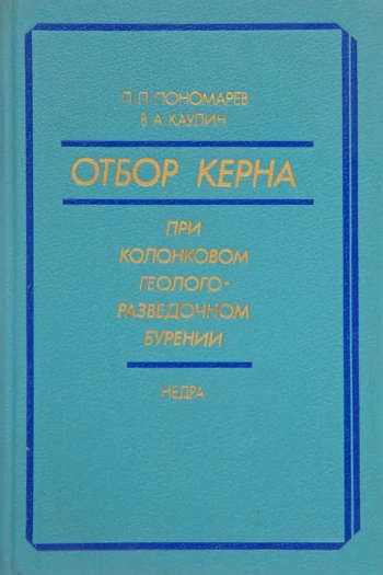 Отбор керна при колонковом геологоразведочном бурений
