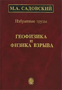 Избранные труды: Геофизика и физика взрыва