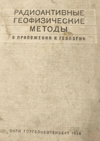 Радиоактивные геофизические методы в приложении к геологии