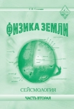 Физика земли. Часть 2