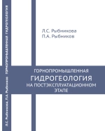 Горнопромышленная гидрогеология на постэксплуатационном этапе