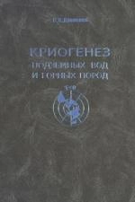 Криогенез подземных вод и горных пород