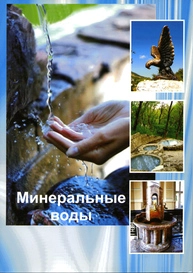 Минеральные воды