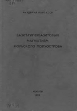 Базит-гипербазитовый магматизм Кольского полуострова