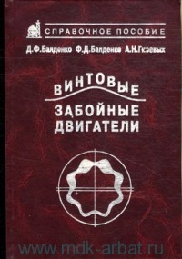 Винтовые забойные двигатели