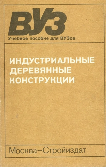 Индустриальные деревянные конструкции