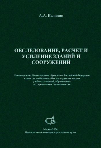 Обследование, расчет и усиление зданий и сооружений