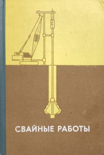 Свайные работы