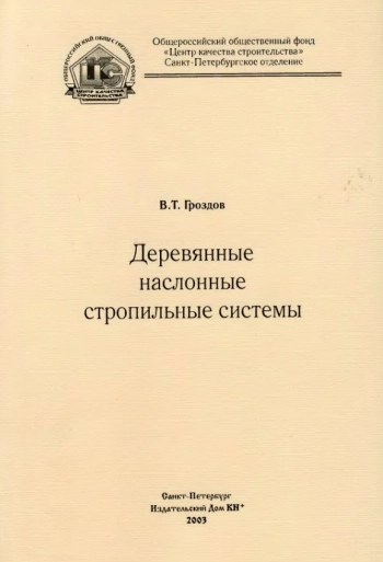 Деревянные наслонные стропильные системы
