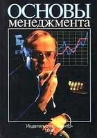 Основы менеджмента