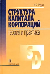 Структура капитала корпораций