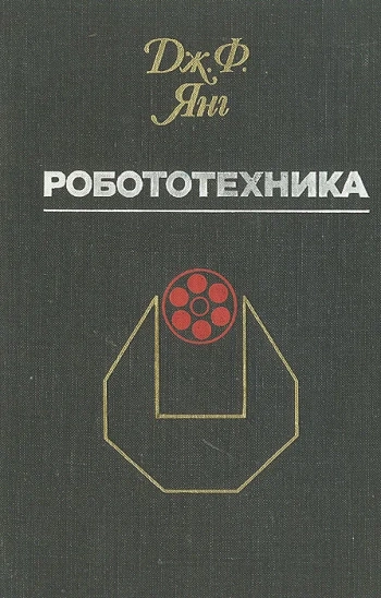 Робототехника