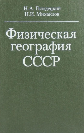 Физическая география СССР