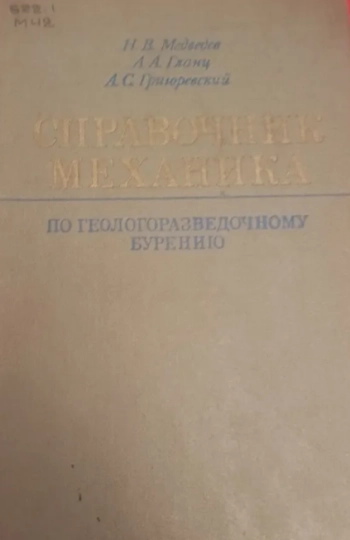 Справочник механика по геологоразведочному бурению