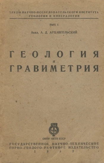 Геология и гравиметрия