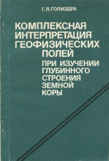 Комплексная интерпретация геофизических полей при изучении глубинного строения земной коры