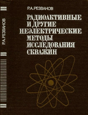 Радиоактивные и другие неэлектрические методы исследования скважин