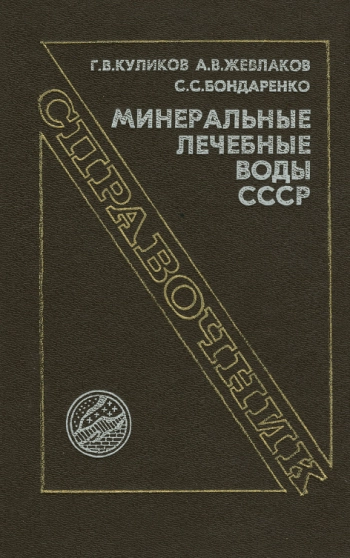 Минеральные лечебные воды СССР