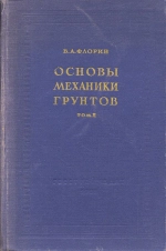 Основы механики грунтов. Том 2