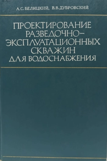 Проектирование разведочно-эксплуатационных скважин для водоснабжения