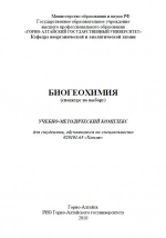 Биогеохимия