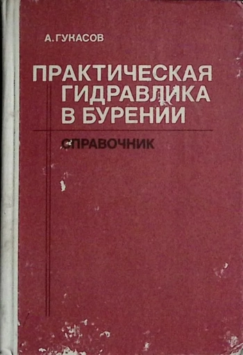 Практическая гидравлика в бурении