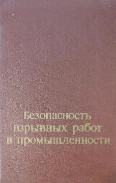 Безопасность взрывных работ в промышленности