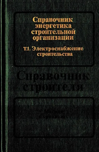 Справочник энергетика строительной организации