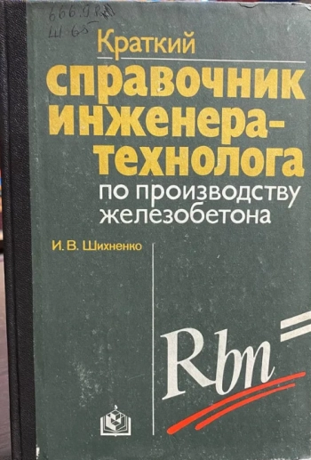 Краткий справочник инженера-технолога по производству железобетона